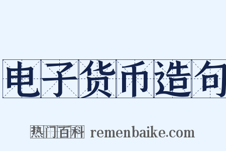 电子货币造句是什么意思的图片